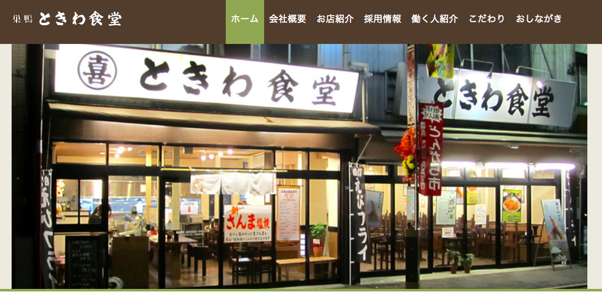巣鴨ときわ食堂 本店