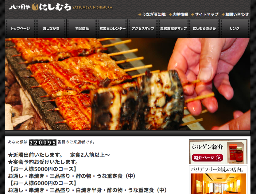 八ツ目や にしむら