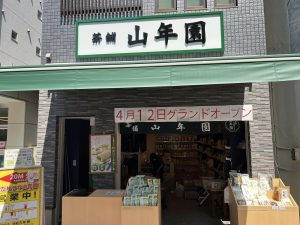 山年園 店舗