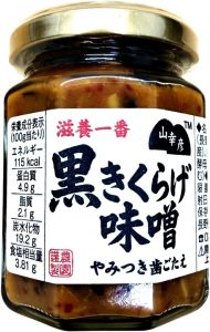 山幸彦 黒きくらげ味噌