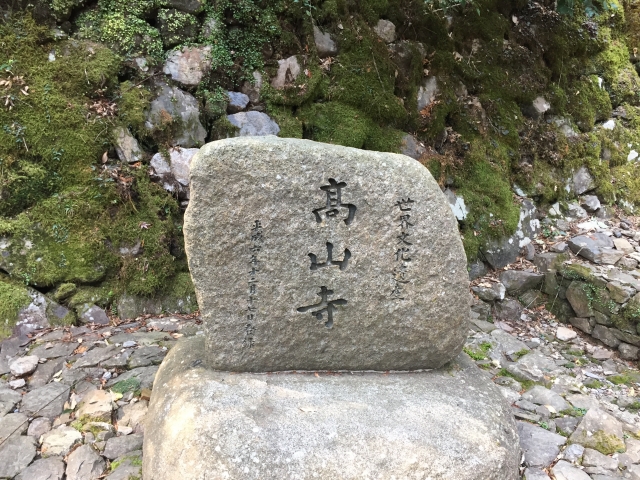栂尾 高山寺